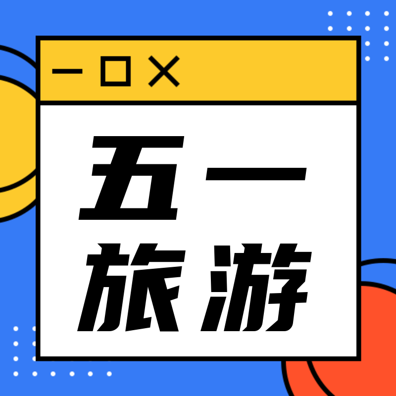 /static/assets/images/default-pic.png 五一旅游#旅游#简约#公众号次图