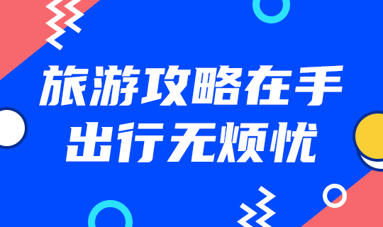 /static/assets/images/default-pic.png 旅游攻略#旅游#蓝色#简约#网站轮播广告