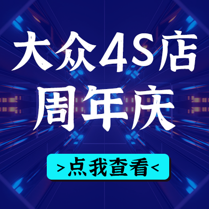 /static/assets/images/default-pic.png 4S店周年庆#汽车#蓝色#简约#网站侧边栏广告