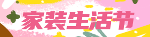 /static/assets/images/default-pic.png 家装生活节#家装#粉色#简约#网站通栏小广告