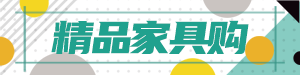 /static/assets/images/default-pic.png 精品家具购#家装#绿色#简约#网站通栏小广告