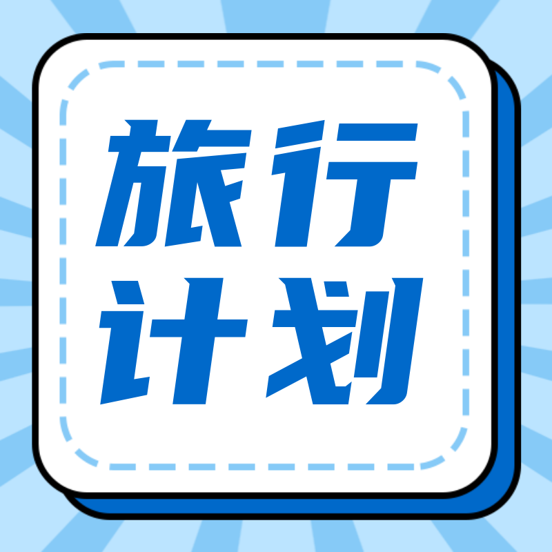 /static/assets/images/default-pic.png 旅游计划#旅游#简约#公众号次图