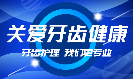 /static/assets/images/default-pic.png 关爱牙齿#医疗#蓝色#简约#网站轮播广告