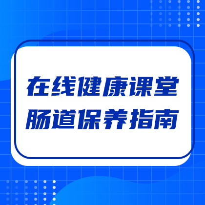 /static/assets/images/default-pic.png 在线健康课堂#医疗#蓝色#简约#网站侧边栏广告