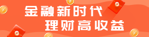 /static/assets/images/default-pic.png 金融新时代#金融#橙色#简约#网站通栏小广告