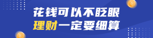/static/assets/images/default-pic.png 花钱理财#金融#蓝色#简约#网站通栏小广告