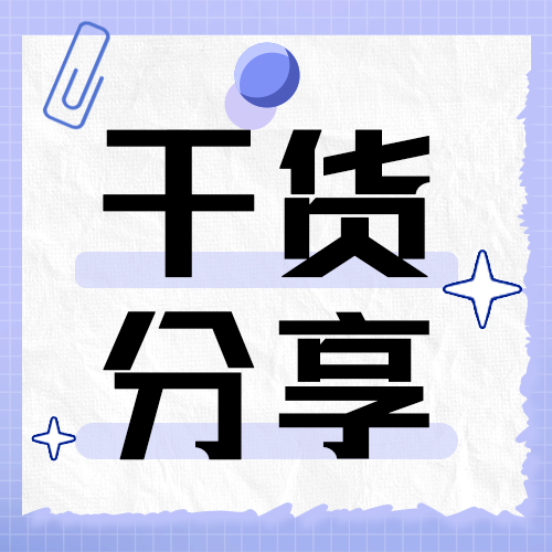 /static/assets/images/default-pic.png 干货分享#新媒体#卡通#公众号次图