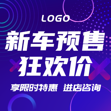 /static/assets/images/default-pic.png 新车预售#汽车#蓝色#简约#网站侧边栏广告