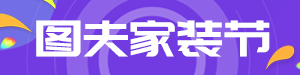 /static/assets/images/default-pic.png 图夫家装节#家装#电商#网站通栏小广告