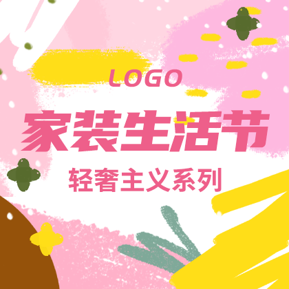 /static/assets/images/default-pic.png 家装生活节#家装#粉色#简约#网站侧边栏广告