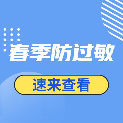 /static/assets/images/default-pic.png 春季防过敏#医疗#简约#网站侧边栏广告
