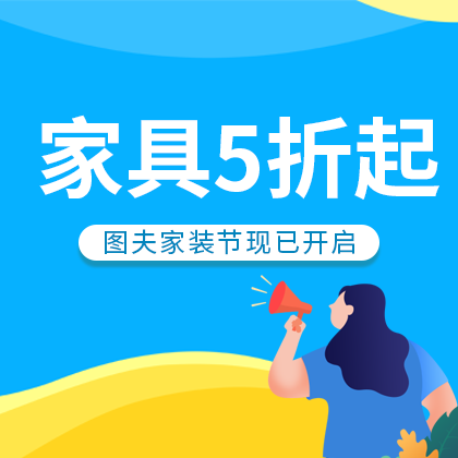 /static/assets/images/default-pic.png 家具5折活动#家装#简约#网站侧边栏广告