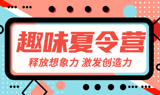 /static/assets/images/default-pic.png 趣味夏令营#旅游#橙色#简约#网站轮播广告