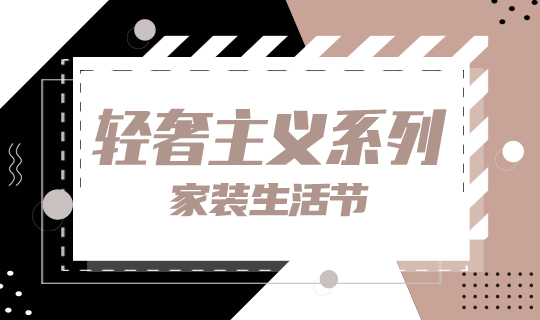 /static/assets/images/default-pic.png 轻奢主义系列#家装#黑色#简约#网站轮播广告