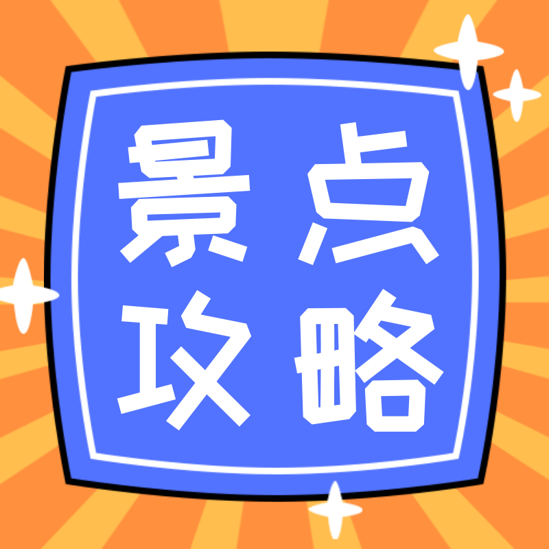 /static/assets/images/default-pic.png 景点攻略#旅游#简约#公众号次图