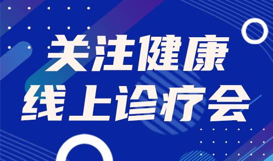 /static/assets/images/default-pic.png 关注健康#医疗#蓝色#简约#网站轮播广告