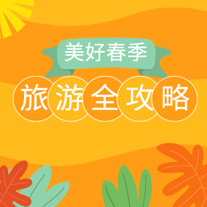 /static/assets/images/default-pic.png 旅游攻略来了#旅游#简约#网站侧边栏广告