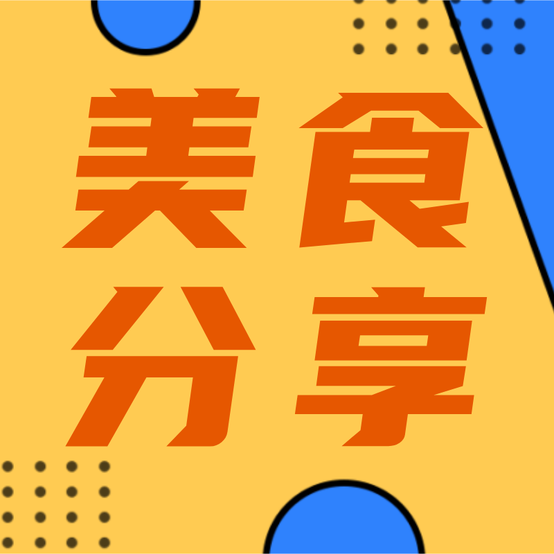/static/assets/images/default-pic.png 美食分享#美食#简约#公众号次图