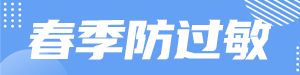 /static/assets/images/default-pic.png 春季防过敏了#医疗#简约#网站通栏小广告