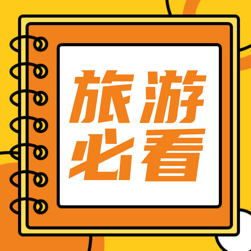 /static/assets/images/default-pic.png 旅游必看#旅游#简约#公众号次图