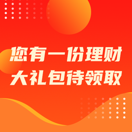 /static/assets/images/default-pic.png 理财大礼包#金融#橙色#简约#网站侧边栏广告
