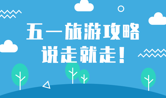 /static/assets/images/default-pic.png 五一旅游攻略#旅游#简约#网站轮播广告