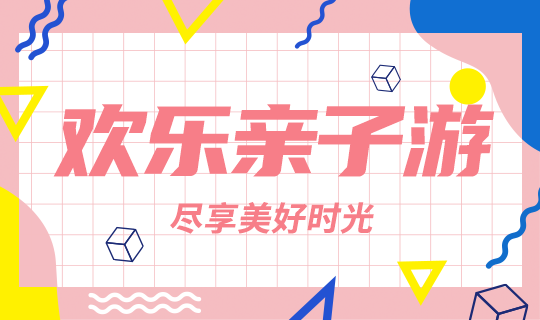 /static/assets/images/default-pic.png 欢乐亲子游#旅游#粉色#简约#网站轮播广告