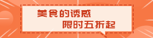 /static/assets/images/default-pic.png 美食优惠促销#美食#简约#网站通栏小广告