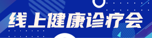 /static/assets/images/default-pic.png 关注健康诊疗会#医疗#蓝色#简约#网站通栏小广告
