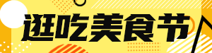 /static/assets/images/default-pic.png 逛吃美食节#美食生活#黄色#简约#网站通栏小广告