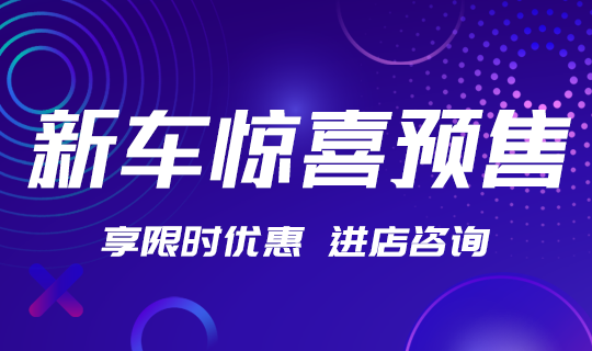 /static/assets/images/default-pic.png 新车惊喜预售#汽车#蓝色#简约#网站轮播广告