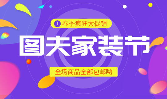 /static/assets/images/default-pic.png 图夫家装节促销#家装#电商#网站轮播广告