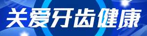 /static/assets/images/default-pic.png 关爱牙齿健康#医疗#蓝色#简约#网站通栏小广告