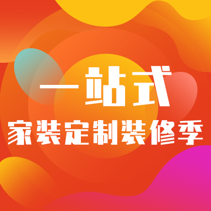 /static/assets/images/default-pic.png 一站式家装定制#家装#渐变#网站侧边栏广告