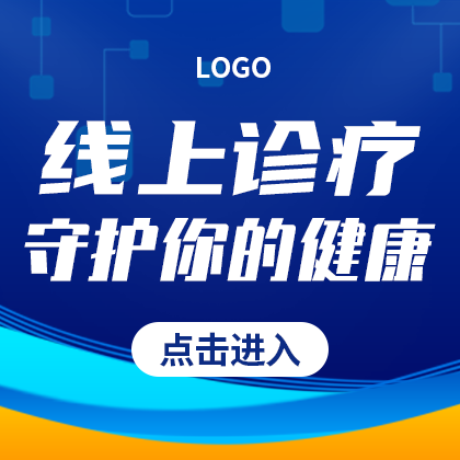 /static/assets/images/default-pic.png 线上诊疗#医疗#蓝色#简约#网站侧边栏广告