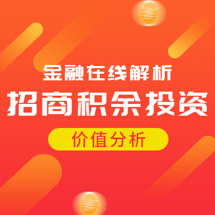 /static/assets/images/default-pic.png 招商积余投资#金融#简约#网站侧边栏广告