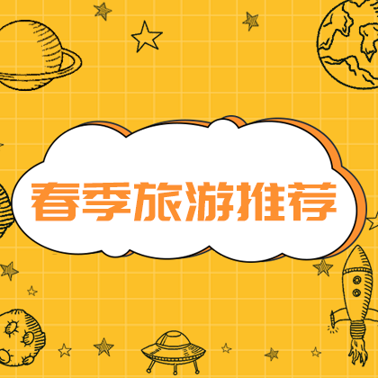 /static/assets/images/default-pic.png 春季旅游#旅游#简约#网站侧边栏广告