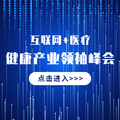 /static/assets/images/default-pic.png 互联网医疗峰会#医疗#科技#网站侧边栏广告