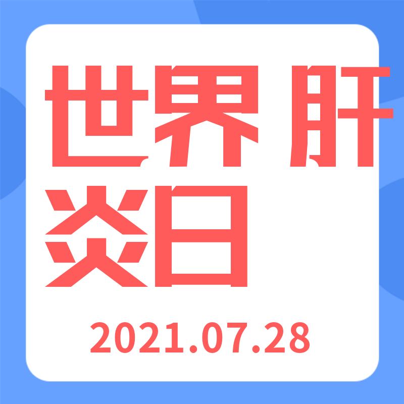 /static/assets/images/default-pic.png 世界肝炎日#医疗#简约#公众号次图