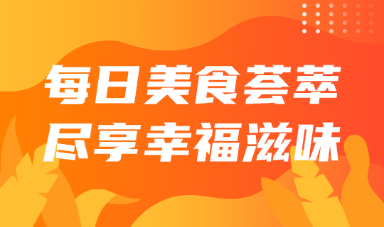 /static/assets/images/default-pic.png 每日美食#美食生活#橙色#简约#网站轮播广告
