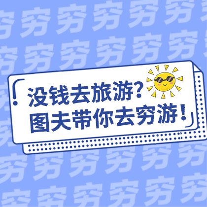 /static/assets/images/default-pic.png 图夫旅游#旅游#简约#网站侧边栏广告