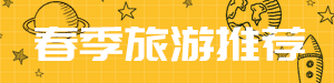 /static/assets/images/default-pic.png 春季旅游推荐地#旅游#简约#网站通栏小广告