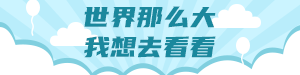/static/assets/images/default-pic.png 旅游攻略世界那么大#旅游#简约#网站通栏小广告