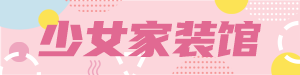 /static/assets/images/default-pic.png 少女家装馆#家装#粉色#简约#网站通栏小广告