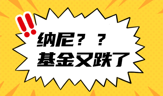 /static/assets/images/default-pic.png 基金又跌#金融#简约#网站轮播广告