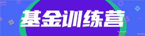/static/assets/images/default-pic.png 基金训练营#金融#简约#网站通栏小广告