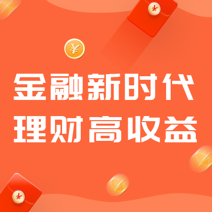 金融新时代#金融#橙色#简约#网站侧边栏广告