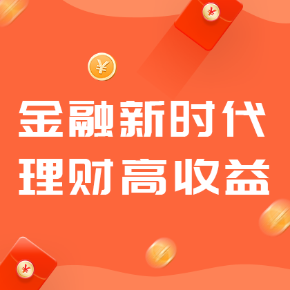 /static/assets/images/default-pic.png 金融新时代#金融#橙色#简约#网站侧边栏广告