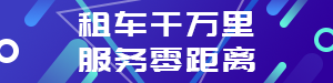 /static/assets/images/default-pic.png 租车APP广告#汽车#科技#网站通栏小广告