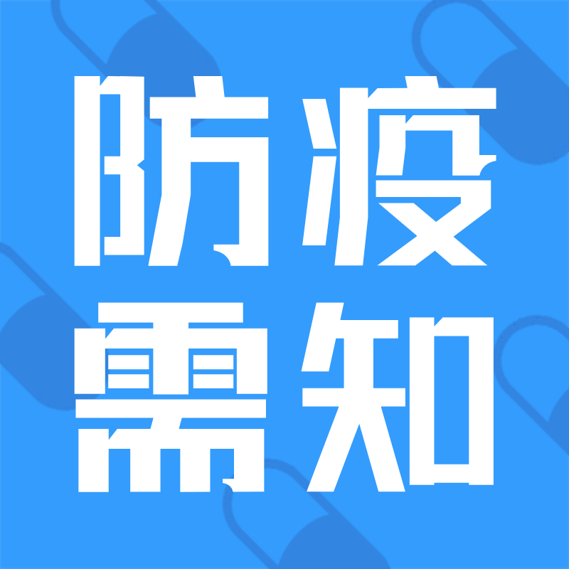/static/assets/images/default-pic.png 防疫需知#医疗#简约#公众号次图